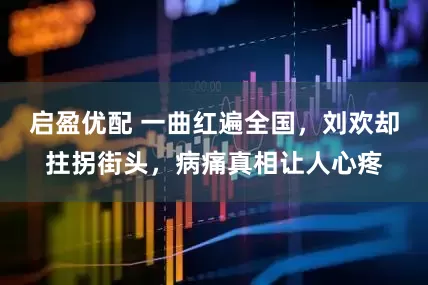 启盈优配 一曲红遍全国，刘欢却拄拐街头，病痛真相让人心疼