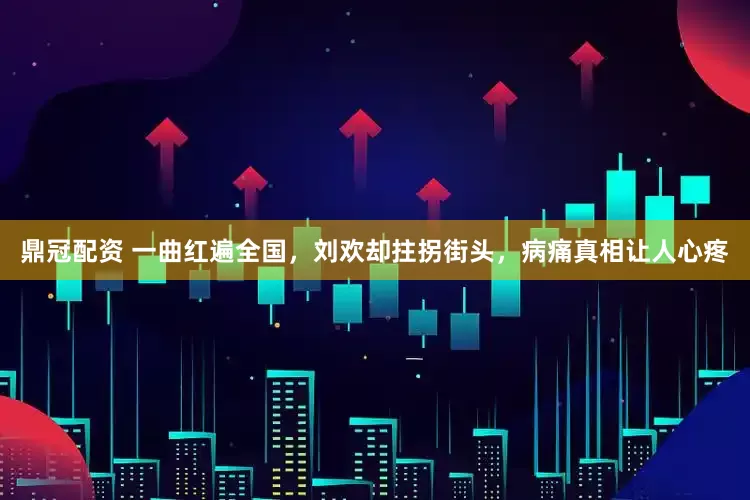 鼎冠配资 一曲红遍全国，刘欢却拄拐街头，病痛真相让人心疼