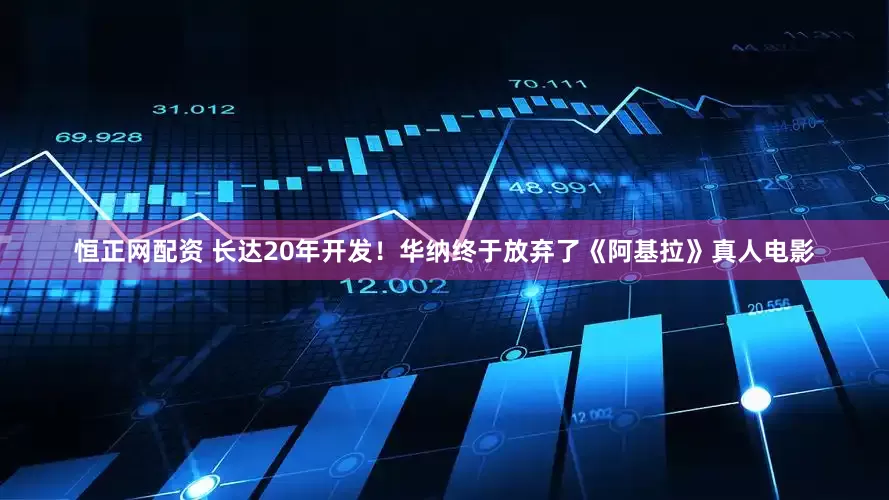 恒正网配资 长达20年开发！华纳终于放弃了《阿基拉》真人电影