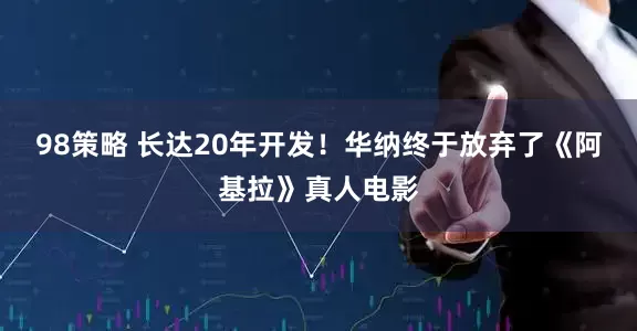 98策略 长达20年开发！华纳终于放弃了《阿基拉》真人电影