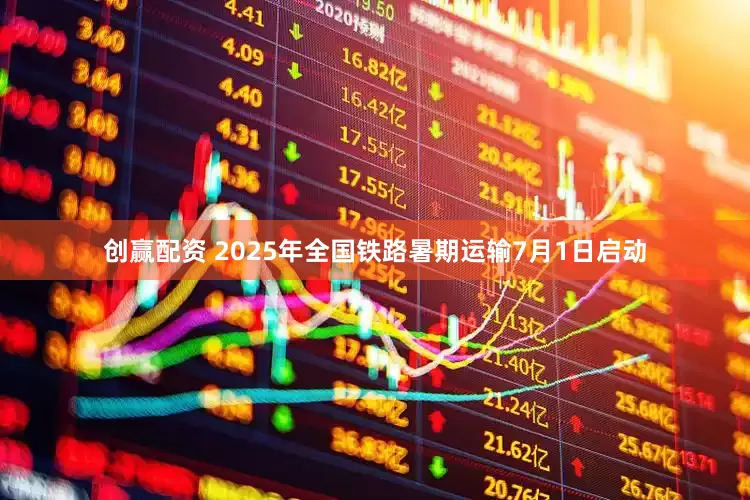创赢配资 2025年全国铁路暑期运输7月1日启动