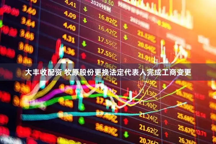 大丰收配资 牧原股份更换法定代表人完成工商变更