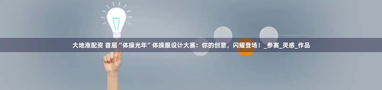 大地涨配资 首届“体操光年”体操服设计大赛：你的创意，闪耀登场！_参赛_灵感_作品