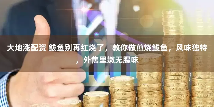 大地涨配资 鲅鱼别再红烧了，教你做煎烧鲅鱼，风味独特，外焦里嫩无腥味